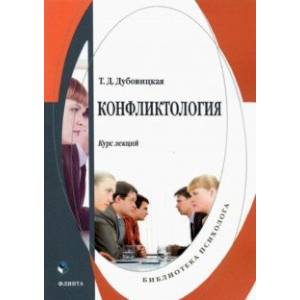 Конфликтология. Курс лекций