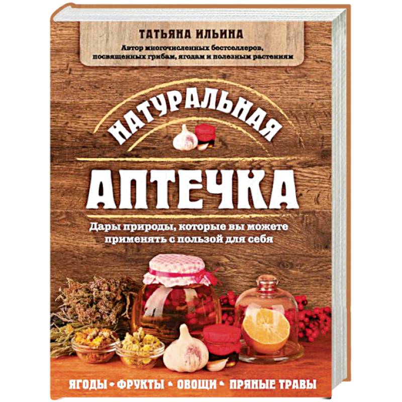 Натуральная аптечка. Дары природы, которые вы можете применять с пользой для себя