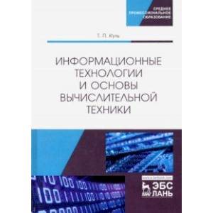 Информационные технологии и основы вычислительной техники. Учебник