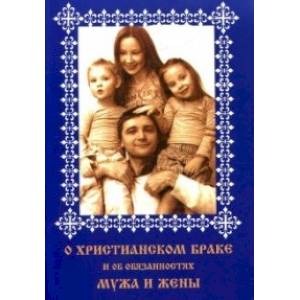 О христианском браке и об обязанностях мужа и жены