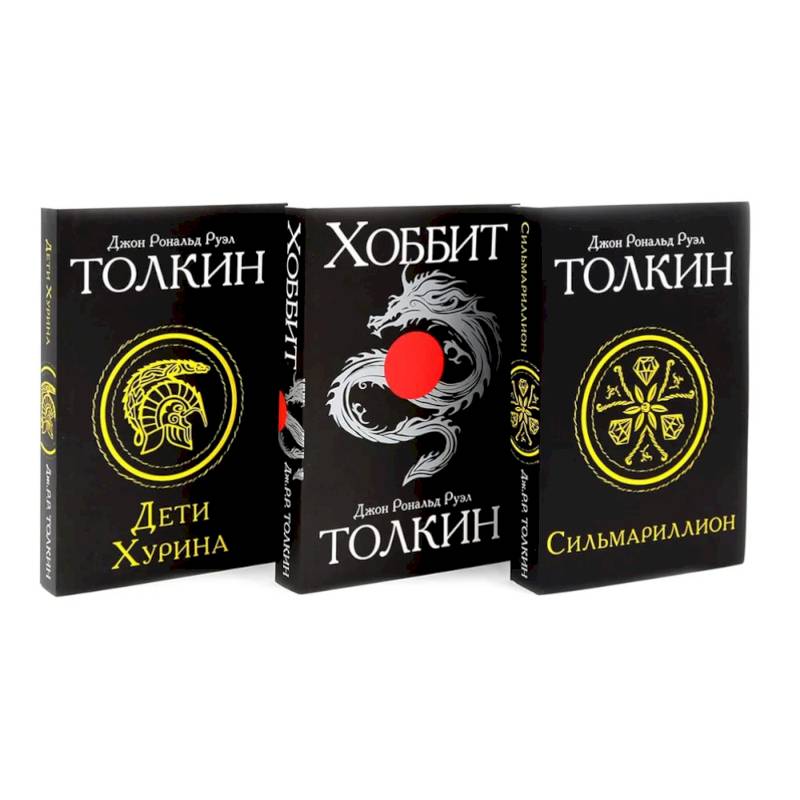 Сильмариллион. Хоббит. Дети Хурина (комплект из 3-х книг)