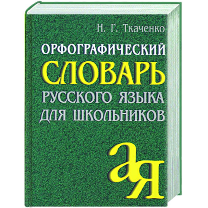 Орфографический словарь фото обложки