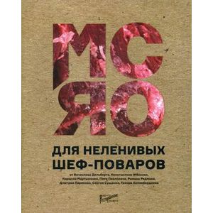 Мясо для неленивых шеф-поваров. 15 мастер-классов и 23 рецепта
