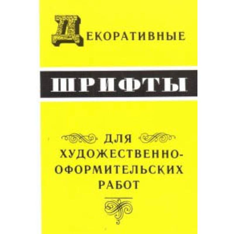 Декоративные шрифты для художественно-оформительных работ