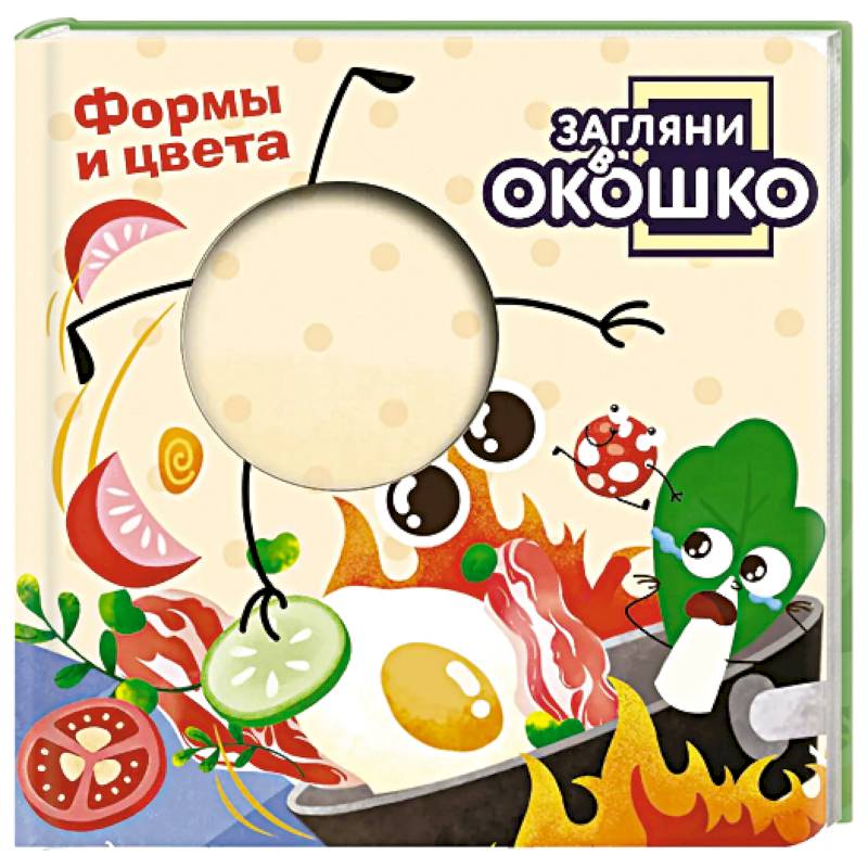 Загляни в окошко! Формы и цвета