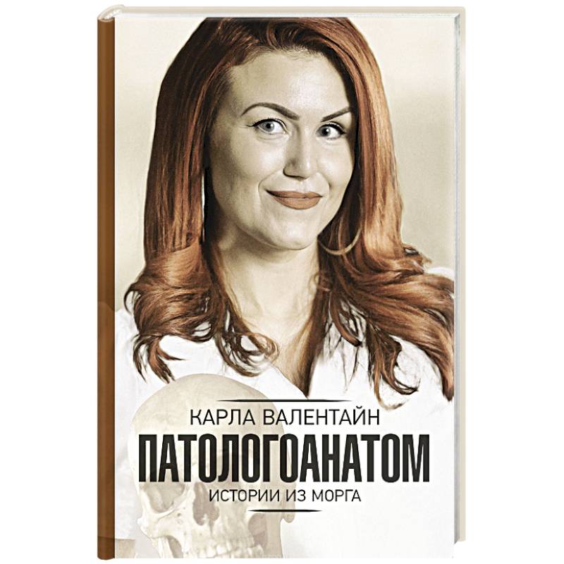 Патологоанатом. Истории из морга