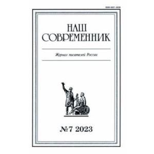 Журнал Наш современник № 7. 2023