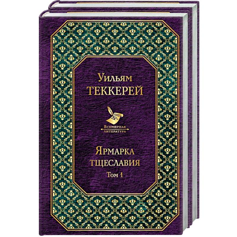 Ярмарка тщеславия (комплект из 2 книг)