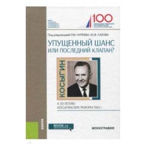 Упущенный шанс или последний клапан? (к 50-летию косыгинских реформ 1965 г.)