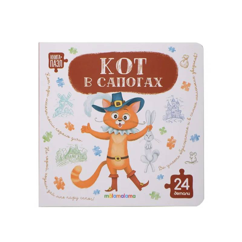 Книга с пазлами. Кот в сапогах