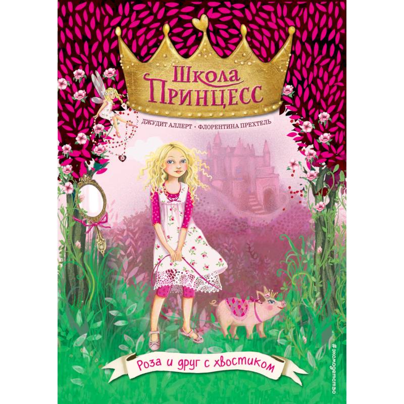 Роза и друг с хвостиком (выпуск 4)