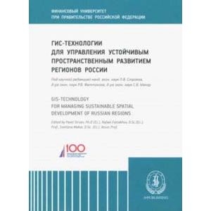 ГИС-технологии для управления устойчивым пространственным развитием регионов России