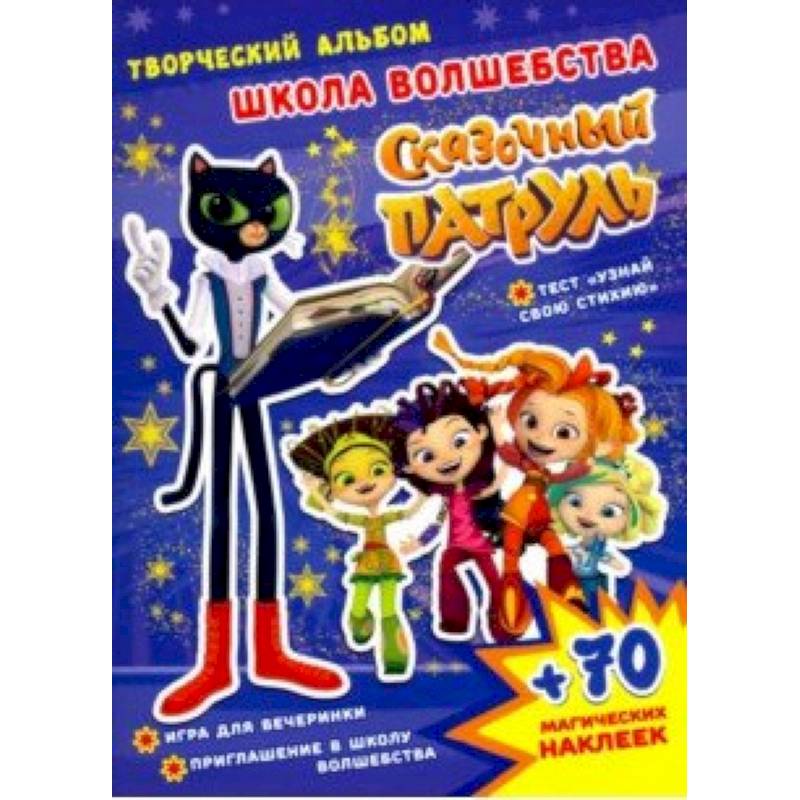 Сказочный патруль. Школа волшебства