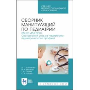 Сборник манипуляций по педиатрии. ПМ.02 МДК 02.01 Сестринский уход за пациентами педиатр. профиля