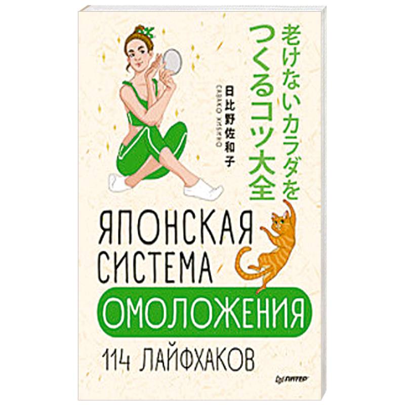 Японская система омоложения. 114 лайфхаков