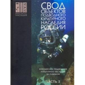 Свод объектов подводного культурного наследия России. Часть 3. Подводное культ. наследие за рубежом