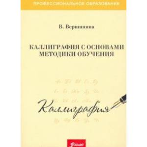 Каллиграфия с основами методики обучения. Учебное пособие
