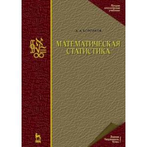 Математическая статистика.Учебник