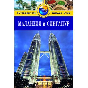 Малайзия и Сингапур. Путеводитель