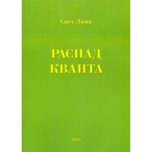 Распад кванта