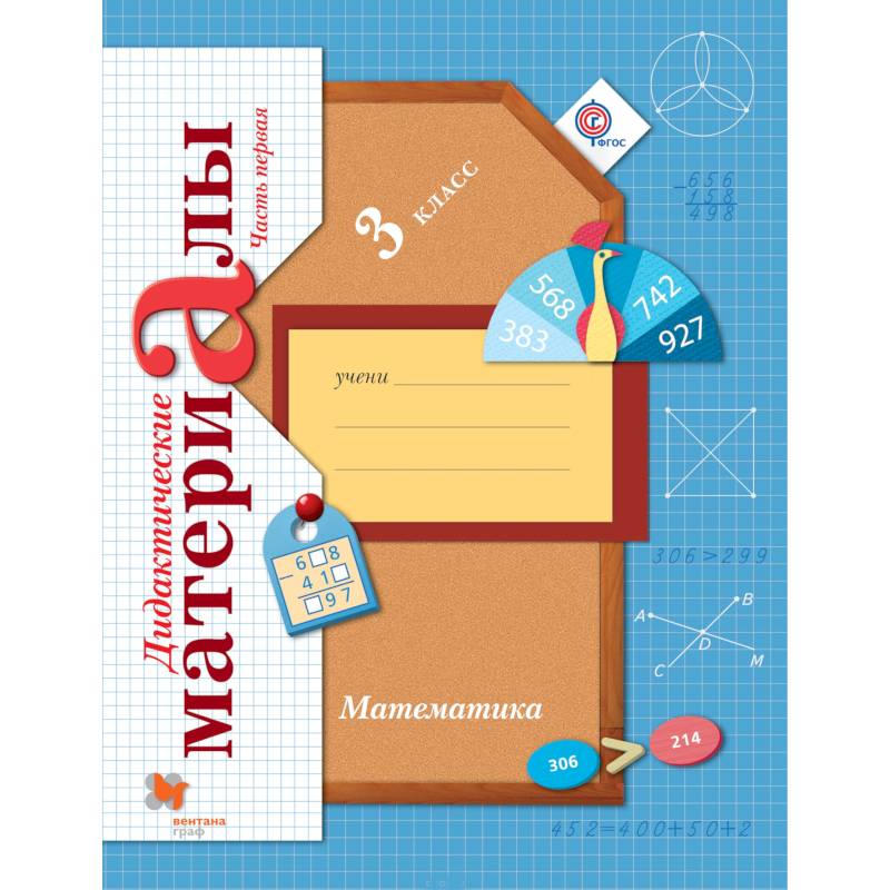 Математика. 3 класс. Дидактические материалы. В 2-х частях. Часть 1. ФГОС