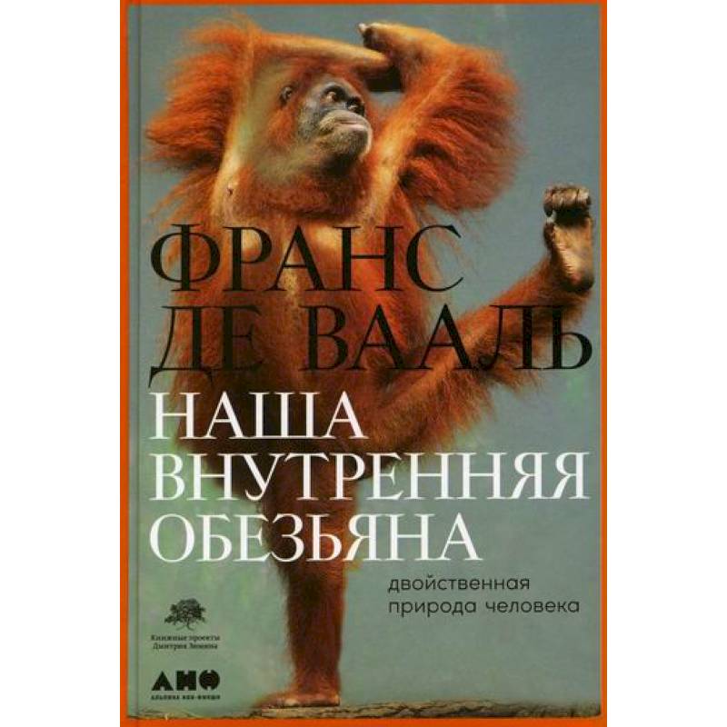 Наша внутренняя обезьяна: Двойственная природа человека