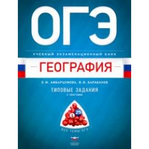 ОГЭ География. Учебный экзаменационный банк. Типовые задания с текстами
