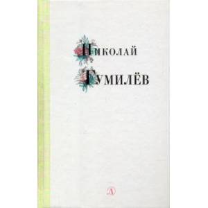Николай Гумилев. Избранные стихи и поэзия
