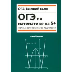 ОГЭ по математике на 5+. Полный авторский курс подготовки