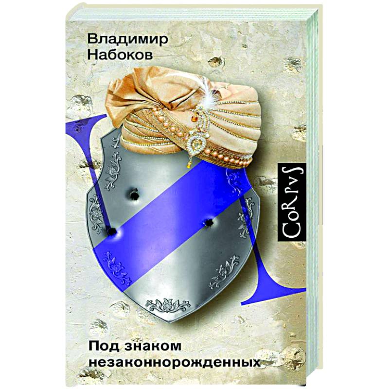 Под знаком незаконнорожденных