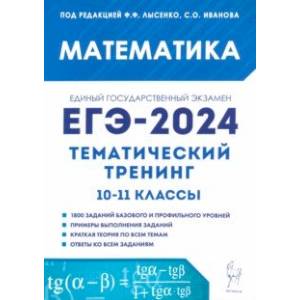 ЕГЭ-2024. Математика. Тематический тренинг. 10–11-е классы