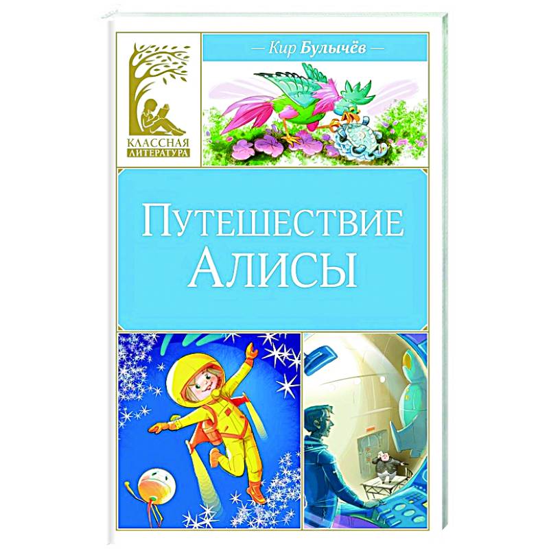 Путешествие Алисы