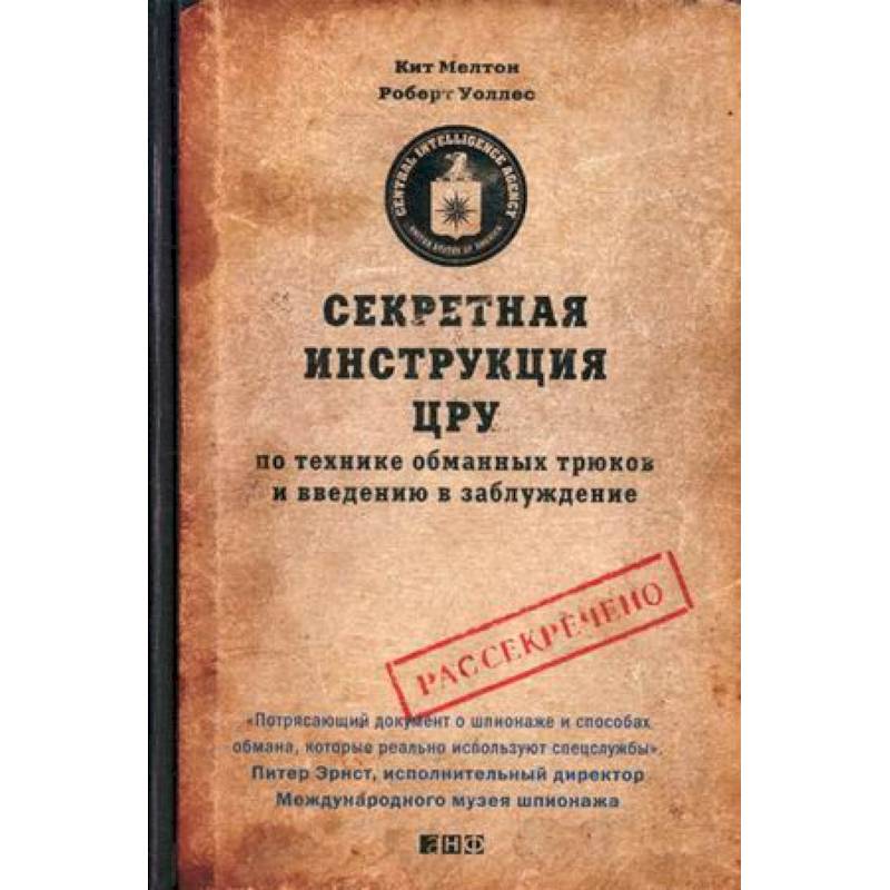 Секретная инструкция ЦРУ по технике обманных трюков и введению в заблуждение
