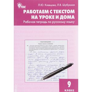Русский язык. 9 класс. Работаем с текстом на уроке и дома. ФГОС