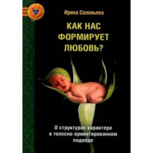 Как нас формирует любовь? О структурах характера