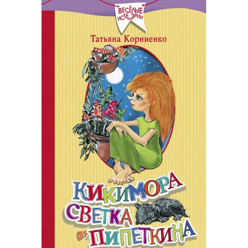 Кикимора Светка Пипеткина