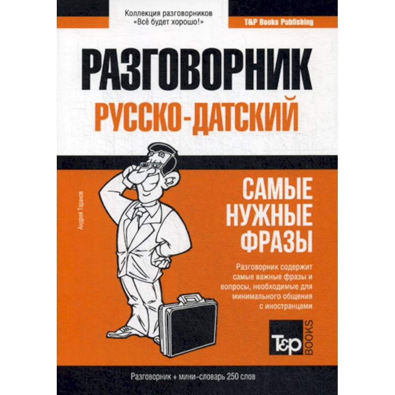 Русско-датский разговорник и мини-словарь 250 слов