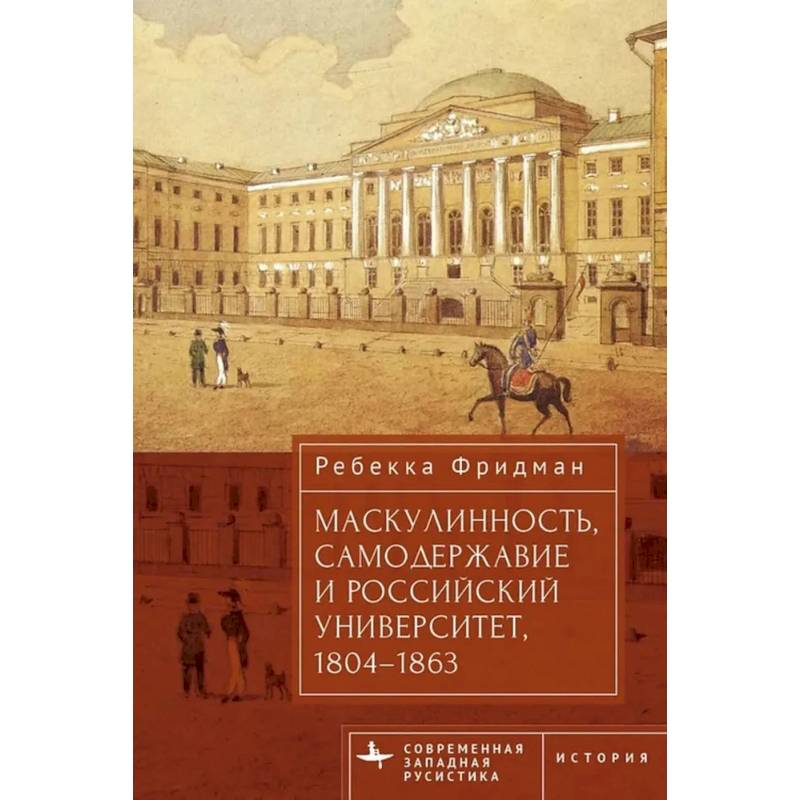 Маскулинность,самодержавие и российский университет,1804-1863