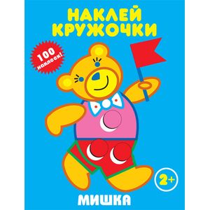 Мишка. Наклей кружочки (+ наклейки)