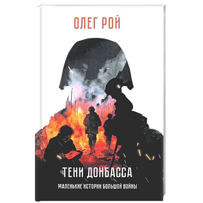 Тени Донбасса. Маленькие истории большой войны
