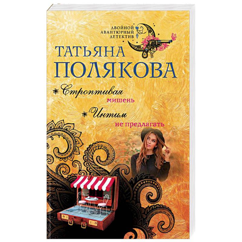 Строптивая мишень. Интим не предлагать