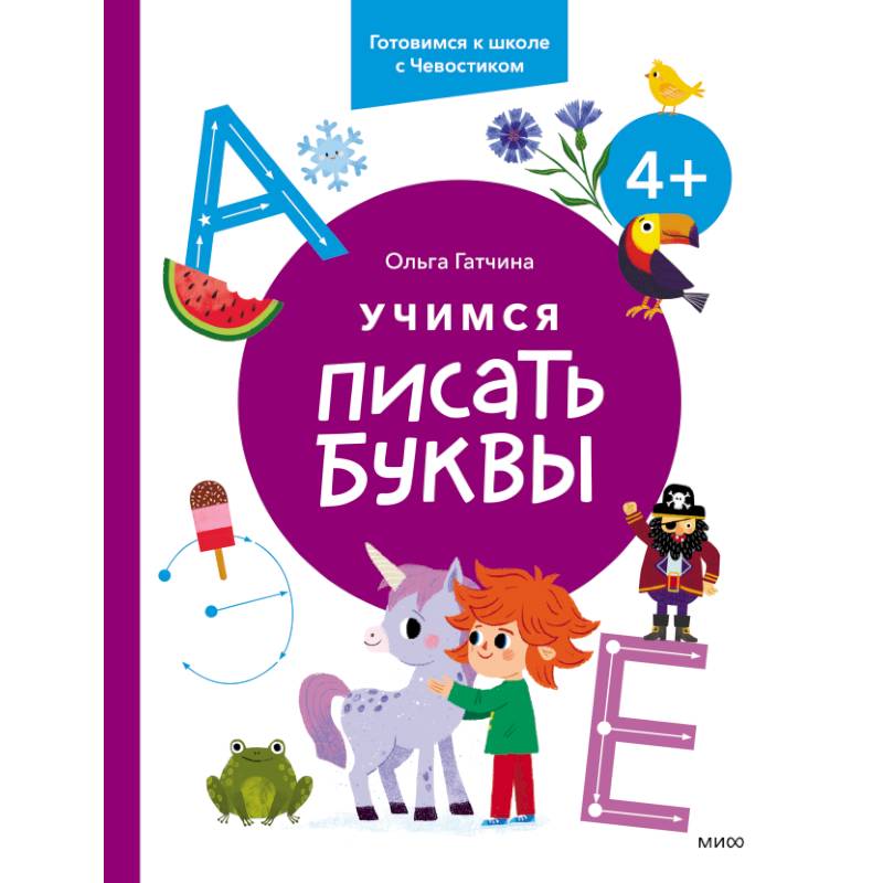 Учимся писать буквы. 4+. Готовимся к школе с Чевостиком