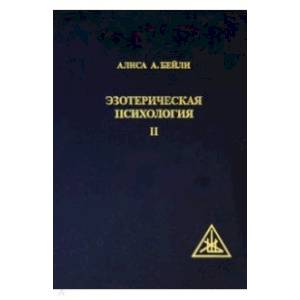 Эзотерическая Психология II.Трактат о Семи Лучах