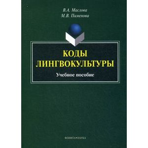 Коды лингвокультуры: Учебное пособие