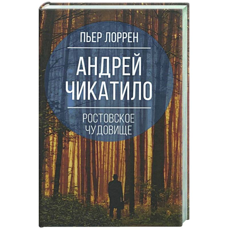 Андрей Чикатило. Ростовское чудовище