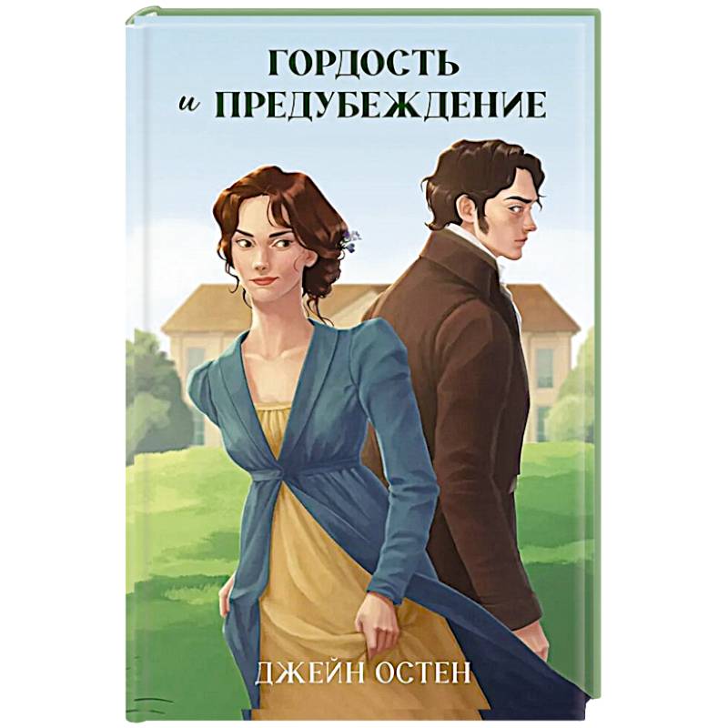 Гордость и предубеждение