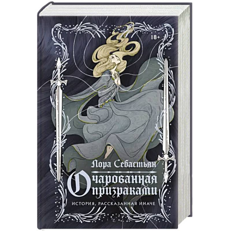 Очарованная призраками