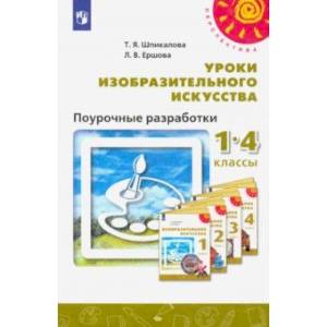 Изобразительное искусство. 1-4 классы. Поурочные разработки. ФГОС