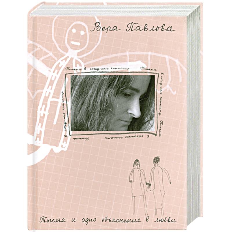 Письма в соседнюю комнату. Тысяча и одно объяснение в любви