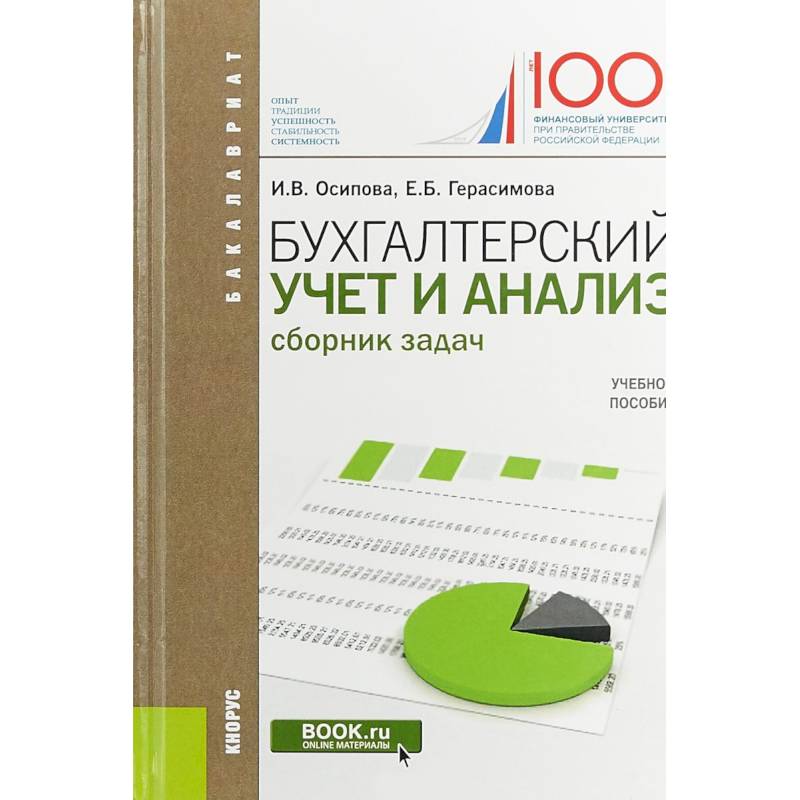Бухгалтерский учет и анализ. (Бакалавриат). Сборник задач. Учебное пособие